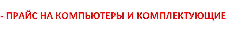 Скачать прайс лист СИРИУС